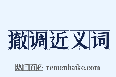 撤调近义词是什么意思的图片